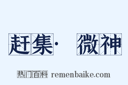 赶集·微神是什么意思的图片